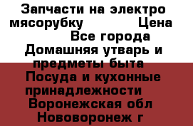 Запчасти на электро мясорубку kenwood › Цена ­ 450 - Все города Домашняя утварь и предметы быта » Посуда и кухонные принадлежности   . Воронежская обл.,Нововоронеж г.